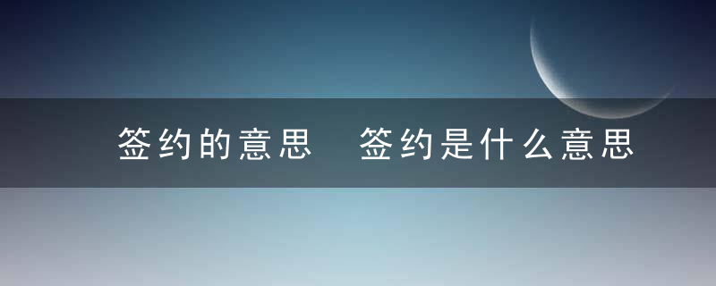 签约的意思 签约是什么意思